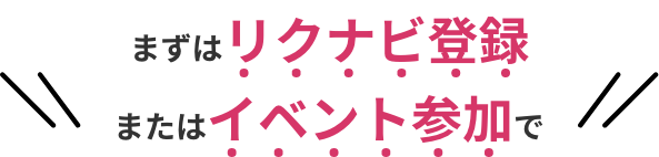 まずはリクナビ登録またはイベント参加で