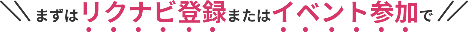 まずはリクナビ登録またはイベント参加で