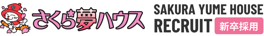 さくら夢ハウス 新卒採用